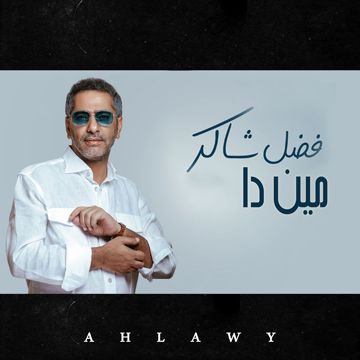 فضل شاكر - مين ده اللي ياخدني منك