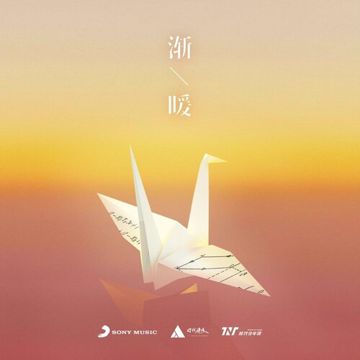 漸暖-cover