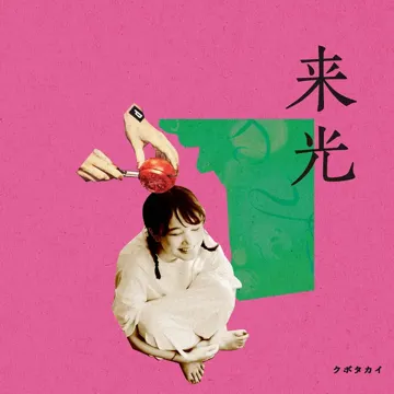 パジャマ記念日 feat. kojikoji-cover