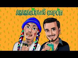 АНАНАСОВЫЙ СИРОП-cover