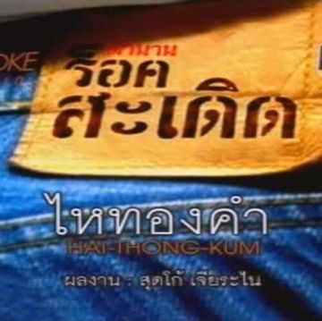 ไหทองคำ