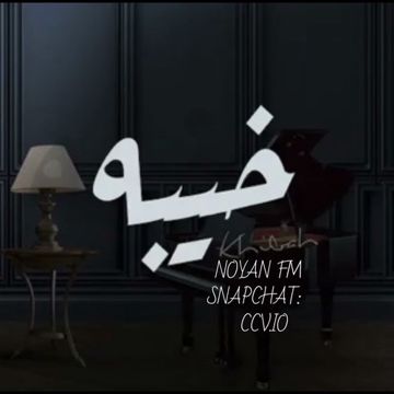 العين يا نور العين خيبه