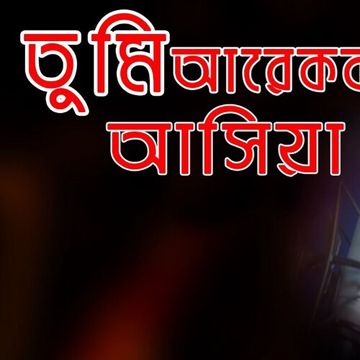 Tumi Arekbar Ashiya-cover