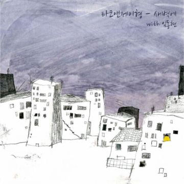 있어줄게-cover
