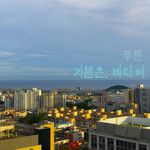 기분은, 바다에 (Feat. Sassy)