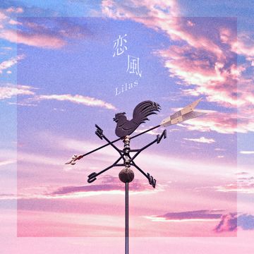 恋風-cover