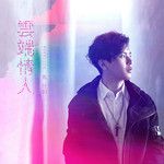 云端情人-cover