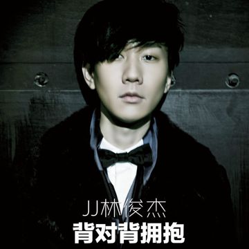 背对背拥抱-cover