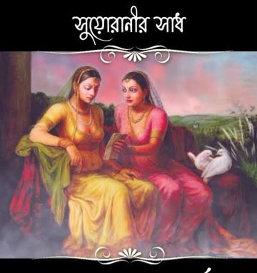সুয়োরাণীর সাধ