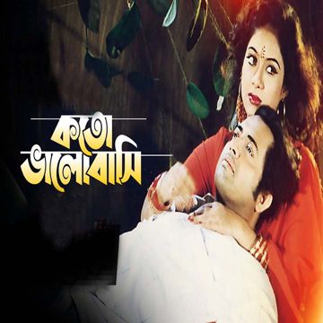 কতো ভালোবাসি কি যে ভালোবাসি-cover