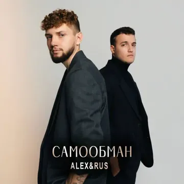 Самообман-cover