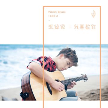 我喜欢你-cover