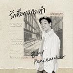 รักคือการกระทำ-cover