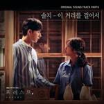 이 거리를 걸어서-cover