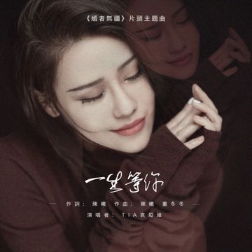 一生等你-cover
