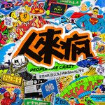 人來瘋-cover