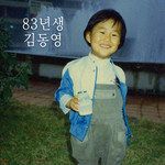 83년생 김동영-cover