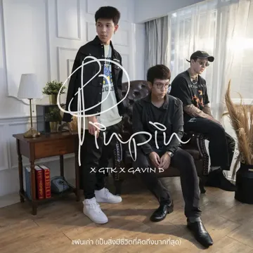แฟนเก่า (เป็นสิ่งมีชีวิตที่คิดถึงมากที่สุด)-cover