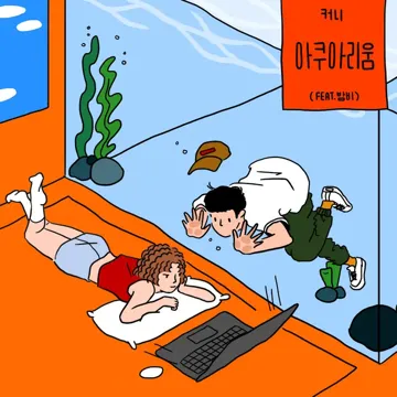 Aquarium (feat. BOMB)