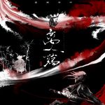 离人殇-cover