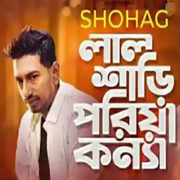 লাল শাড়ি পরিয়া কন্যা