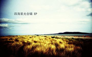 四海