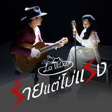ร้ายแต่ไม่แรง