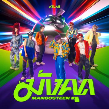 มังคุด (Mangosteen)-cover