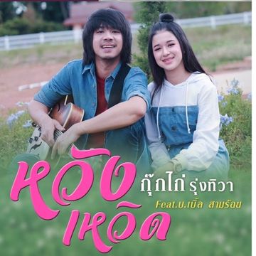 หวังเหวิด Ver ดนตรีเต็ม |
