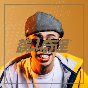 孬種走了-cover