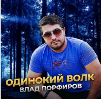 Одинокий волк