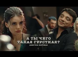А ты чего такая грустная?