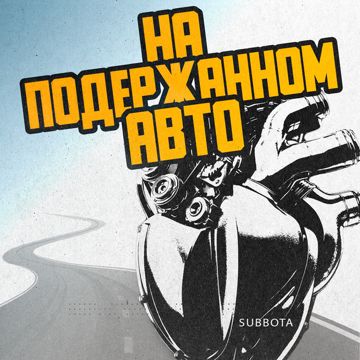 На подержанном авто-cover