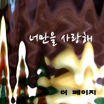 너만을 사랑해-cover