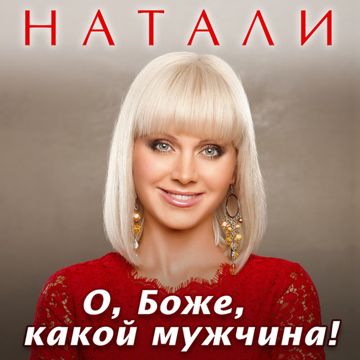 О, боже, какой мужчина