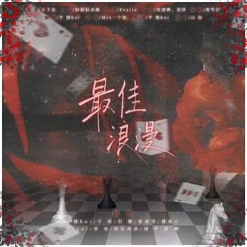 最佳浪漫（10p女生精分性转版）