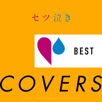 やさしさで溢れるように(カバー)-cover
