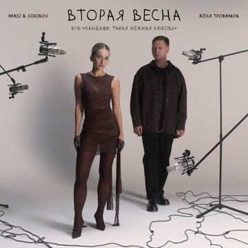 Вторая весна (к/ф «Ландыши. Такая нежная любовь»)