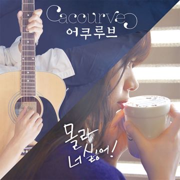 몰라 너 싫어(Feat.선아,리와인)-cover