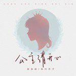 公主请开心-cover