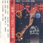 不能這樣活-cover
