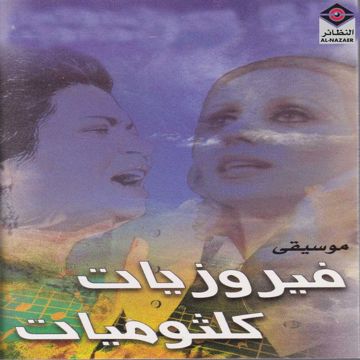 ليلي و نهاري موسيقى-cover