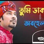 তুমি ডাক দিলে অবলার পাণে