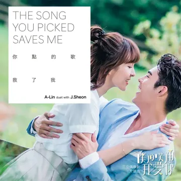 The Song You Picked Saves Me (feat. J.Sheon) (Opening theme  of "Memory Love")-cover