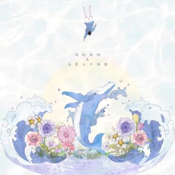 我的美麗（520hz說唱版）-cover