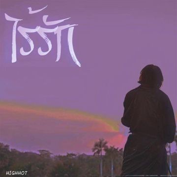 ไร้รัก-cover
