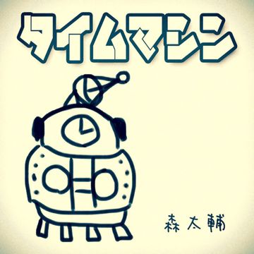 タイムマシン-cover