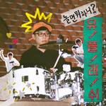 놀면 뭐해?-cover