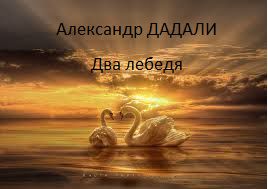Два лебедя