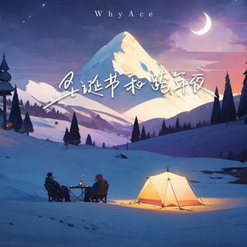 圣诞节和跨年夜-cover